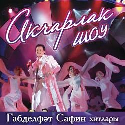 Габделфэт Сафин - Чиялэр