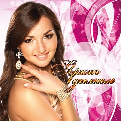 Ильмира Нагимова - Гомер утеп бара