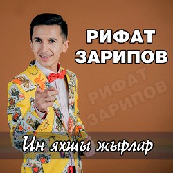 Рифат Зарипов - Сине куреп