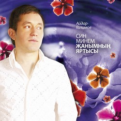 Айдар Галимов - Кара юрга
