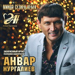 Анвар Нургалиев - Син Бит Минем Шатлыгым
