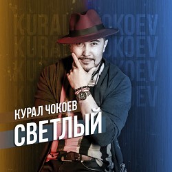 Курал Чокоев - Билип Жүр