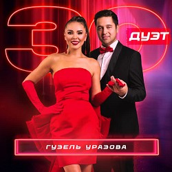 Гузель Уразова & Айдар Галимов - Жырлыйм туган якта