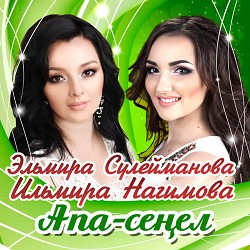 Эльмира Сулейманова - Балан ачы шул балам