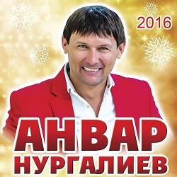 Анвар Нургалиев - Сина Гына
