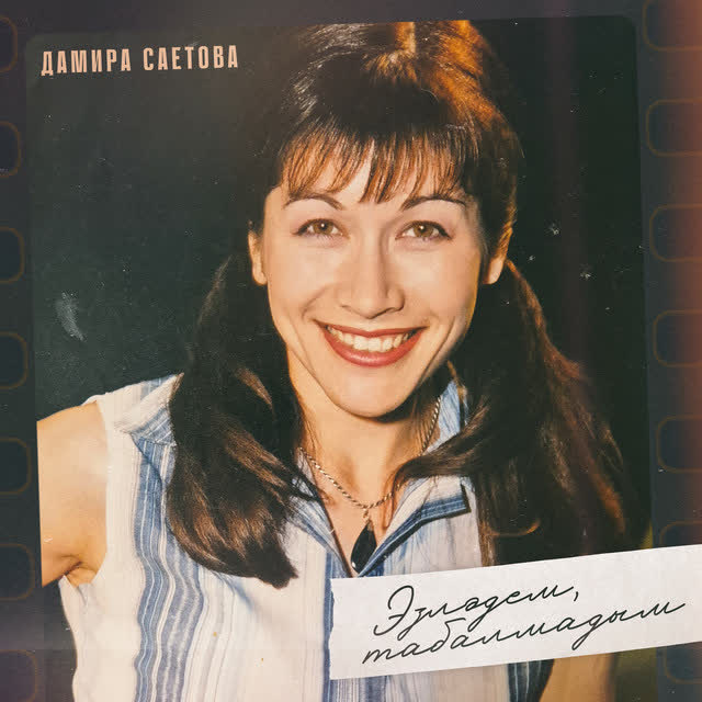 Дамира Саетова - Эзлэдем, табалмадым