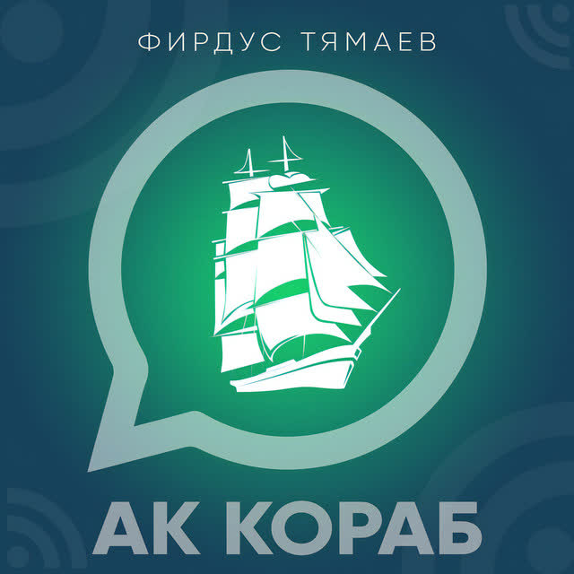 Фирдус Тямаев - Ак кораб