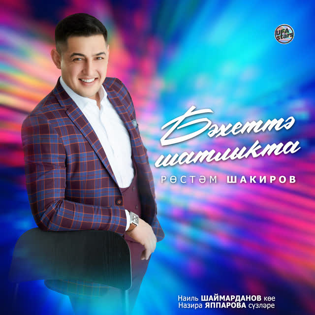 Рустам Шакиров - Бәхеттә шатлыкта