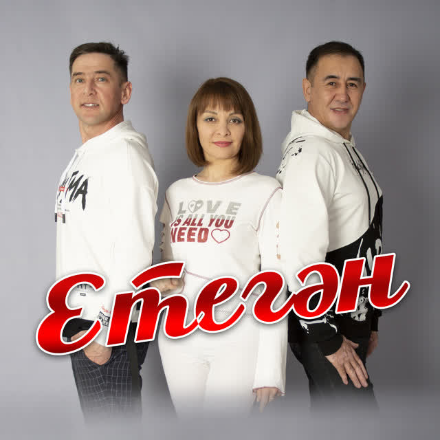 ЕТЕГӘН - Мөхәббәт