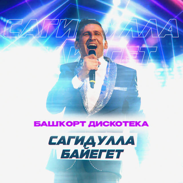 Сагидулла Байегет - Әйҙәгеҙ, әйҙәгеҙ бергә