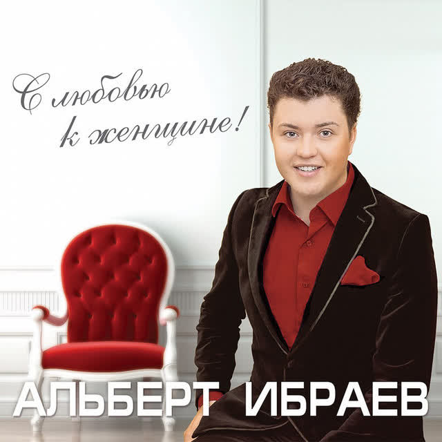 Альберт Ибраев - Эх, сез матур кызлар
