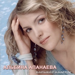Альбина Апанаева - Чын дустым