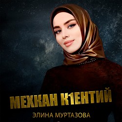 Элина Муртазова - Мехкан к1ентий