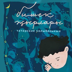 Татарские колыбельные - Әлли, Бәлли Итәр Ул