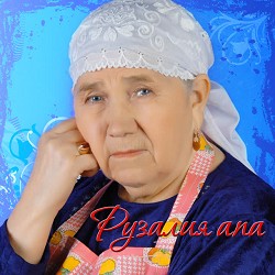 Рузалия апа - Борлегэн