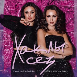 Гульназ Асаева & Ильмира Нагимова - Хаклы сез