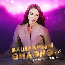 Ильмира Нагимова - Башларым эйлэнэ 20