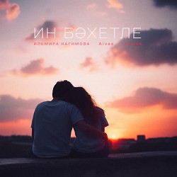 Ильмира Нагимова & Aivaz & husikk - Ин бэхетле
