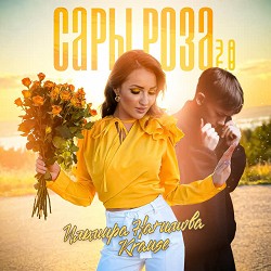 Ильмира Нагимова & Krause - Сары роза 20