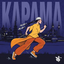 Дышать - Карама