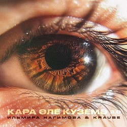 Ильмира Нагимова & Krause - Кара эле куземэ 20