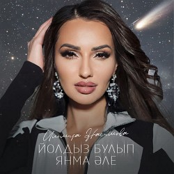 Ильмира Нагимова - Йолдыз булып янма эле