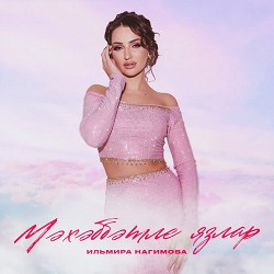 Ильмира Нагимова - Мэхэббэтле язлар