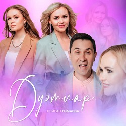 Лейсан Гимаева & Булат Байрамов - Гади мэхэббэт тугел
