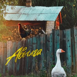 Марат Яруллин - Авылга