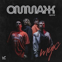 ОММАЖ - Тук