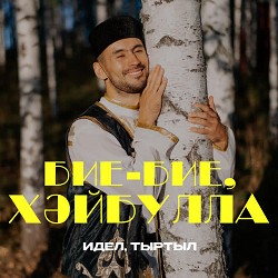 ИДЕЛ & ТЫРТЫЛ - Бие-бие, Хәйбулла