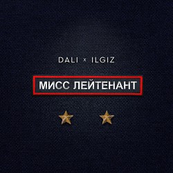 Dali & ILGIZ - Мисс лейтенант