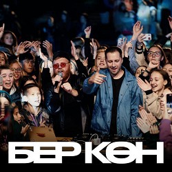 ILGIZ & Malsi Music - Бер көн