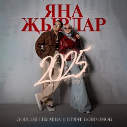 Лейсан Гимаева & Булат Байрамов - Калсын кунел яшь булып