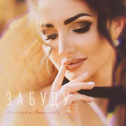 Ильмира Нагимова - Забуду