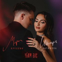 Марат Яруллин & Ильмира Нагимова - Убим эле