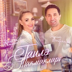 Лейсан Гимаева & Булат Байрамов - Гаилэ такмаклары