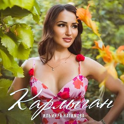 Ильмира Нагимова - Карлыган