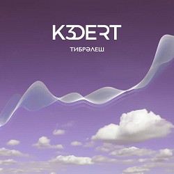 K3DERT - Тибрәлеш