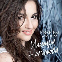 Ильмира Нагимова - Сагышлы мэхэббэт