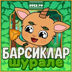 Барсиклар & ILGIZ - Шурале feat ILGIZ