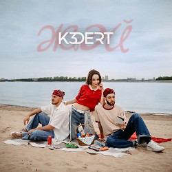 K3DERT - Оныттым
