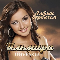 Ильмира Нагимова - Ак алмагач
