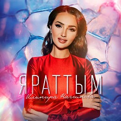 Ильмира Нагимова - Яраттым