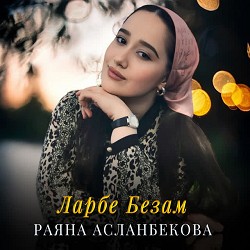 Раяна Асланбекова - Ларбе Безам