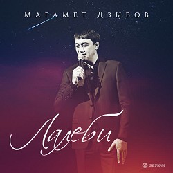 Магамет Дзыбов - Лалеби