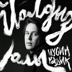 Радик Мусин - Йолдыз юлы