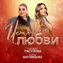 Патимат Расулова & Лайлат Магомедова - История любви