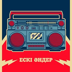 Ескі әндер - Махаббатпен ойнама сен