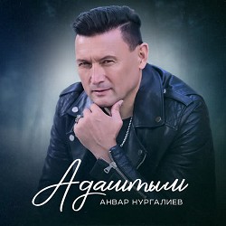 Анвар Нургалиев - Адаштым
